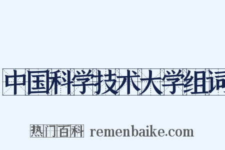 中国科学技术大学组词是什么意思的图片